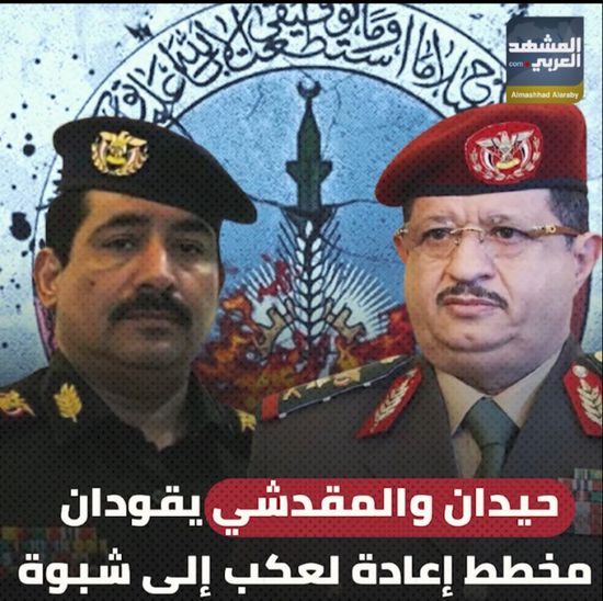 حيدان والمقدشي يقودان مخطط إعادة لعكب إلى شبوة (فيديوجراف)