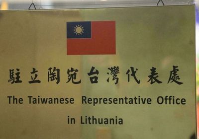 ليتوانيا تقرر فتح مكتب تجاري بتايوان