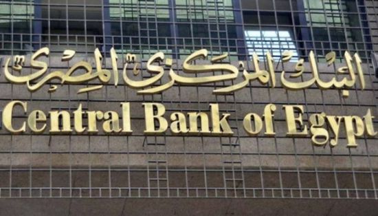 "المركزي المصري" يثبت سعر الفائدة للمرة الثانية
