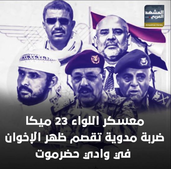 معسكر اللواء 23 ميكا‬ .. ضربة مدوية تقصم ظهر ‫الإخوان‬ في ‫وادي حضرموت‬ (فيديوجراف)‫