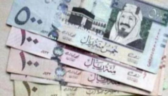 سعر الريال السعودي في عدن وحضرموت اليوم الجمعة 19 - 8 - 2022