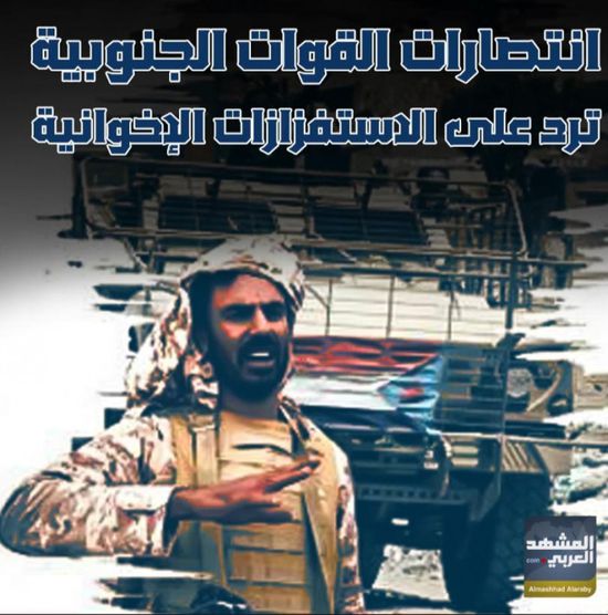 انتصارات ‫القوات الجنوبية‬ ترد على ‫الاستفزازات الإخوانية‬ (فيديوجراف)‫