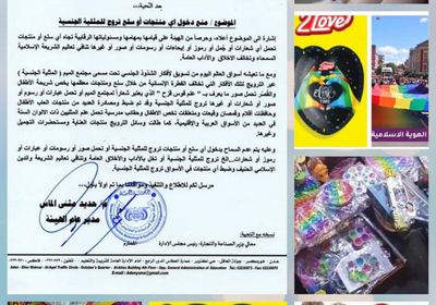 قرار بحظر دخول أي منتجات تروج للمثلية الجنسية