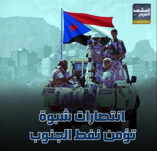 انتصارات ‫شبوة‬ تؤمن نفط ‫الجنوب‬ (فيديوجراف)‫