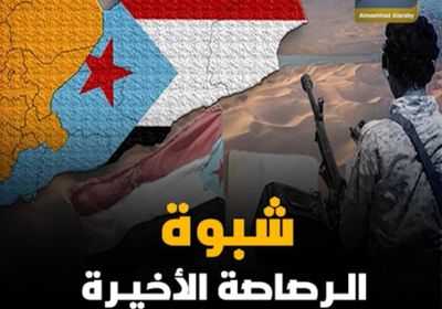 شبوة الرصاصة الأخيرة في نعش الاحتلال (فيديوجراف)