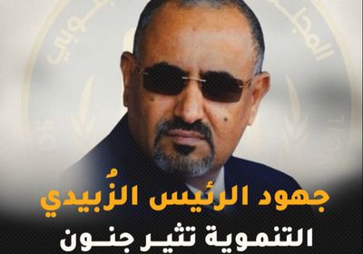 جهود ⁧‫الرئيس الزُبيدي‬⁩ التنموية تثير جنون ⁧‫المليشيات الإخوانية‬⁩ (فيديوجراف)&rlm;⁧‫