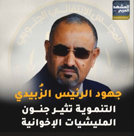 جهود ⁧‫الرئيس الزُبيدي‬⁩ التنموية تثير جنون ⁧‫المليشيات الإخوانية‬⁩ (فيديوجراف)&rlm;⁧‫