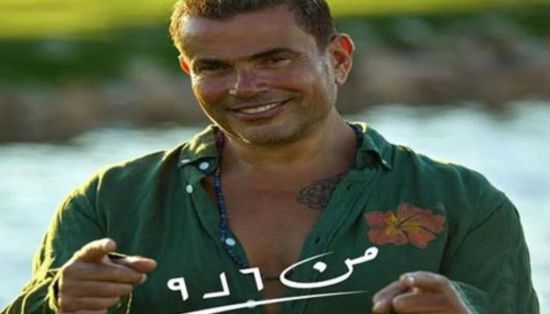 "من 6 لـ9".. أغنية جديدة للفنان المصري عمرو دياب  