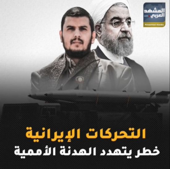 ‫التحركات الإيرانية‬.. خطر يتهدد ‫الهدنة الأممية‬ (فيديوجراف)‫