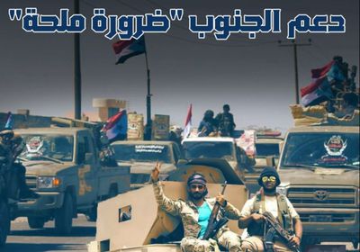 عملية ⁧‫سهام الشرق‬⁩.. دعم ⁧‫الجنوب‬⁩ "ضرورة ملحة" (فيديوجراف)&rlm;⁧‫