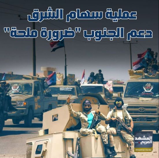 عملية ⁧‫سهام الشرق‬⁩.. دعم ⁧‫الجنوب‬⁩ "ضرورة ملحة" (فيديوجراف)&rlm;⁧‫