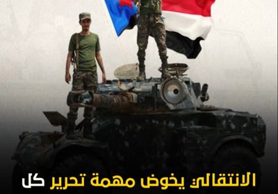 الانتقالي‬⁩ يخوض مهمة تحرير كل أراضي ⁧‫الجنوب‬⁩ من براثن الاحتلال (فيديوجراف)&rlm;⁧‫‬⁩