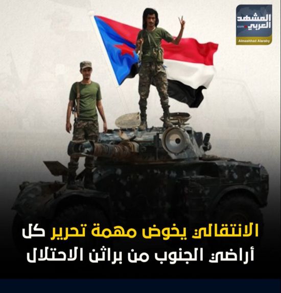 الانتقالي‬⁩ يخوض مهمة تحرير كل أراضي ⁧‫الجنوب‬⁩ من براثن الاحتلال (فيديوجراف)&rlm;⁧‫‬⁩