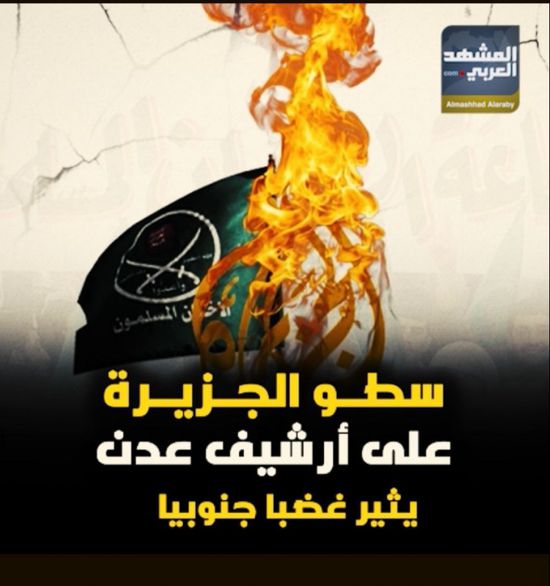 سطو الجزيرة على أرشيف ‫عدن‬ يثير غضبا ‫جنوبيا‬ (فيديوجراف)‫