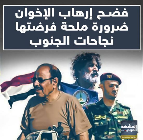 فضح إرهاب الإخوان.. ضرورة ملحة فرضتها نجاحات ‫الجنوب‬ (فيديوجراف)