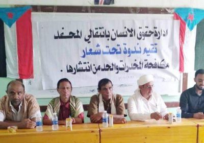 حقوقية انتقالي المحفد تنظم ندوة حول مكافحة المخدرات