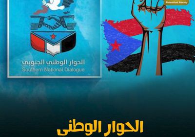 ‫الحوار الوطني‬.. ‫الانتقالي‬ يؤسس ‫دولة الجنوب‬ (فيديوجراف)‫