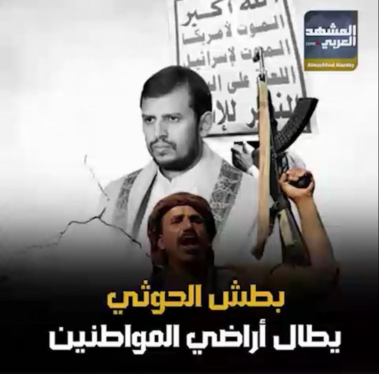 بطش الحوثي يطال أراضي المواطنين (فيديوجراف)