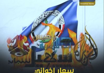 سعار إخواني مع بزوغ نجم الرئيس الزُبيدي (فيديوجراف)