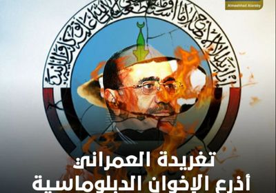 تغريدة العمراني.. أذرع الإخوان الدبلوماسية تهاجم الجنوب والتحالف (فيديوجراف)