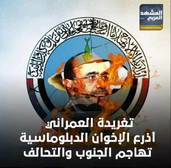 تغريدة العمراني.. أذرع الإخوان الدبلوماسية تهاجم الجنوب والتحالف (فيديوجراف)