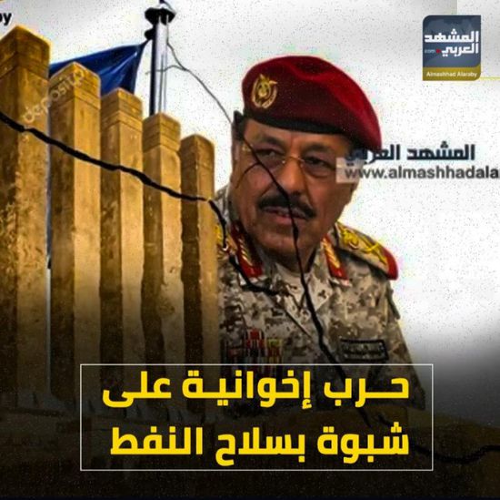 ‫حرب إخوانية‬ على ‫شبوة‬ بسلاح ‫النفط‬ (فيديوجراف)