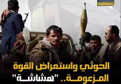 ‫الحوثي‬ واستعراض القوة المزعومة.. "هشاشة" في نظر ‫الجنوبيين‬ (فيديوجراف)‫