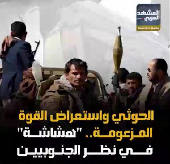 ‫الحوثي‬ واستعراض القوة المزعومة.. "هشاشة" في نظر ‫الجنوبيين‬ (فيديوجراف)‫