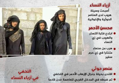 التشبه بالنساء.. حيلة التخفي الحوثية والإخوانية (إنفوجراف)