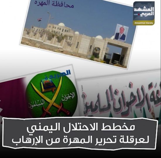 مخاطر الاحتلال اليمني لعرقلة تحرير المهرة من الإرهاب (فيديوجراف)   
