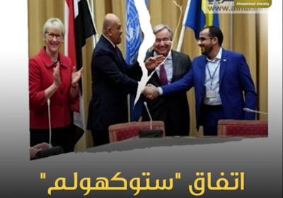 ‫اتفاق ستوكهولم‬.. حبر على ورق (فيديوجراف )‫