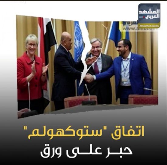 ‫اتفاق ستوكهولم‬.. حبر على ورق (فيديوجراف )‫