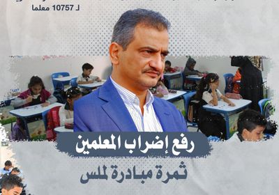 رفع إضراب المعلمين.. ثمرة مبادرة لملس (إنفوجراف)