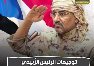 توجيهات الرئيس الزُبيدي العسكرية استعدادًا لجولات الحسم (فيديوجراف)