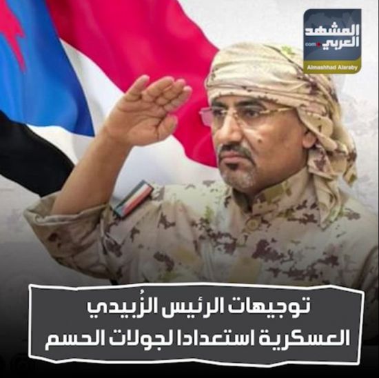 توجيهات الرئيس الزُبيدي العسكرية استعدادًا لجولات الحسم (فيديوجراف)