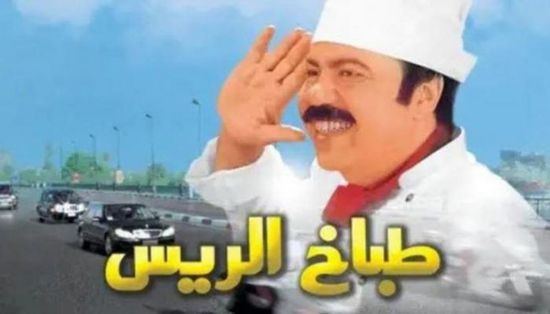 بطل فيلم "طباخ الريس" الحقيقي.. لن تصدق