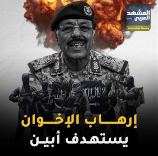 إرهاب الإخوان يستهدف ⁧‫أبين‬⁩ (فيديوجراف)&rlm;⁧‫