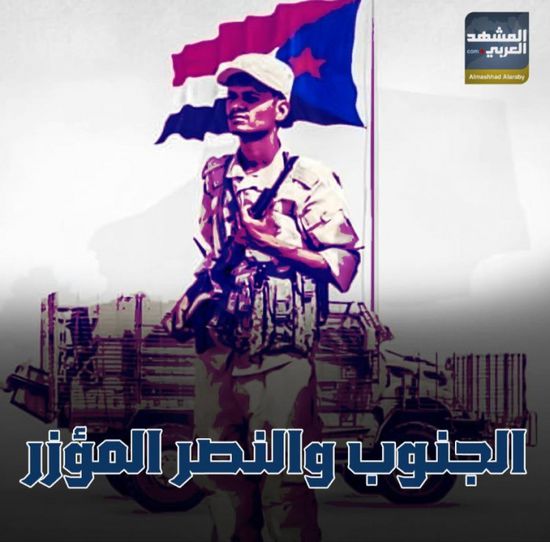 الجنوب‬⁩ والنصر المؤزر (فيديوجراف)&rlm;⁧‫