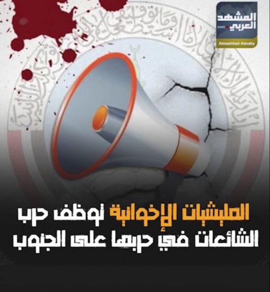 المليشيات الإخوانية‬⁩ توظف حرب الشائعات في حربها على ⁧‫الجنوب‬⁩ (فيديوجراف)&rlm;⁧‫