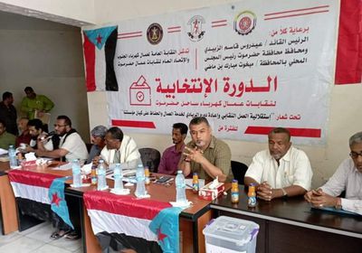 انتخاب مجلس لنقابة عمال كهرباء الجنوب بساحل حضرموت