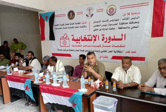 انتخاب مجلس لنقابة عمال كهرباء الجنوب بساحل حضرموت