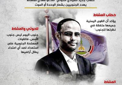 المشاط.. الحاكم الدمية يهدد الجنوبيين (إنفوجراف)