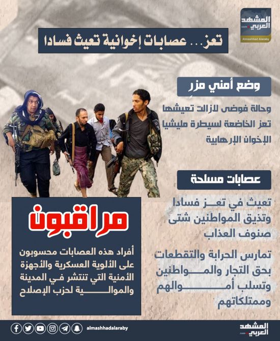 تعز.. عصابات إخوانية تعيث فسادا (إنفوجراف)