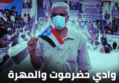 وادي حضرموت والمهرة.. اقتربت ساعة الحسم (تقرير)