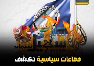 فقاعات سياسية تكشف انهيارات ‫حزب الإصلاح الإخواني‬ (فيديوجراف)‫