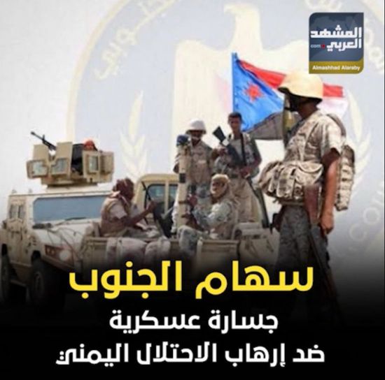 سهام الجنوب‬⁩ .. جسارة عسكرية ضد إرهاب ⁧‫الاحتلال اليمني‬⁩ (فيديوجراف)‏⁧‫‬⁩