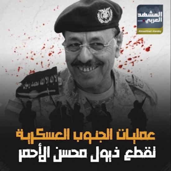 عمليات ‫الجنوب العسكرية‬ لقطع ذيول ‫محسن الأحمر‬ (فيديوجراف )‫