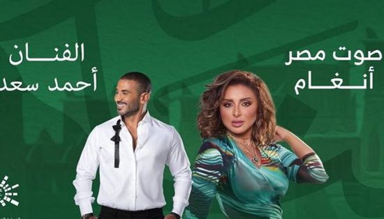 موعد حفل أنغام وأحمد سعد بالسعودية وأسعار التذاكر
