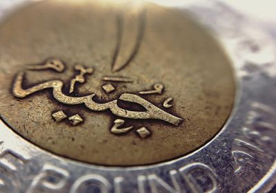 مصر تقر إصدار عملة معدنية فئة "2 جنيه" لطرحها للتداول