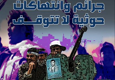 إب‬⁩.. جرائم وانتهاكات حوثية‬⁩ لاتتوقف (فيديوجراف)&rlm;